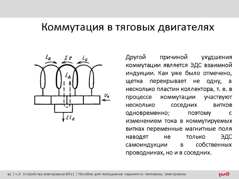 Коммутация в тяговых двигателях Другой причиной ухудшения коммутации является ЭДС взаимной индукции. Как уже